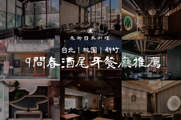 尾牙餐廳推薦,春酒尾牙,春酒尾牙餐廳