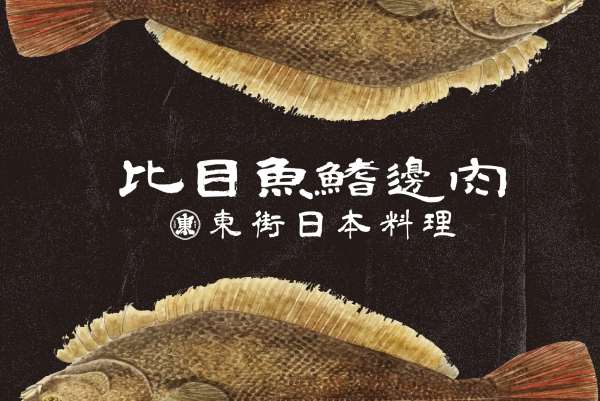 比目魚鰭邊肉,比目魚鰭邊握壽司,比目魚生魚片