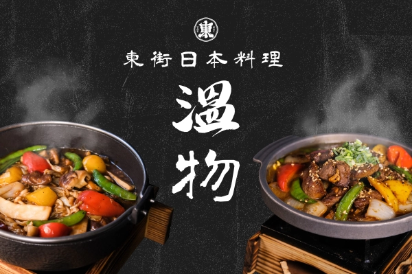 溫物,懷石料理,日本料理