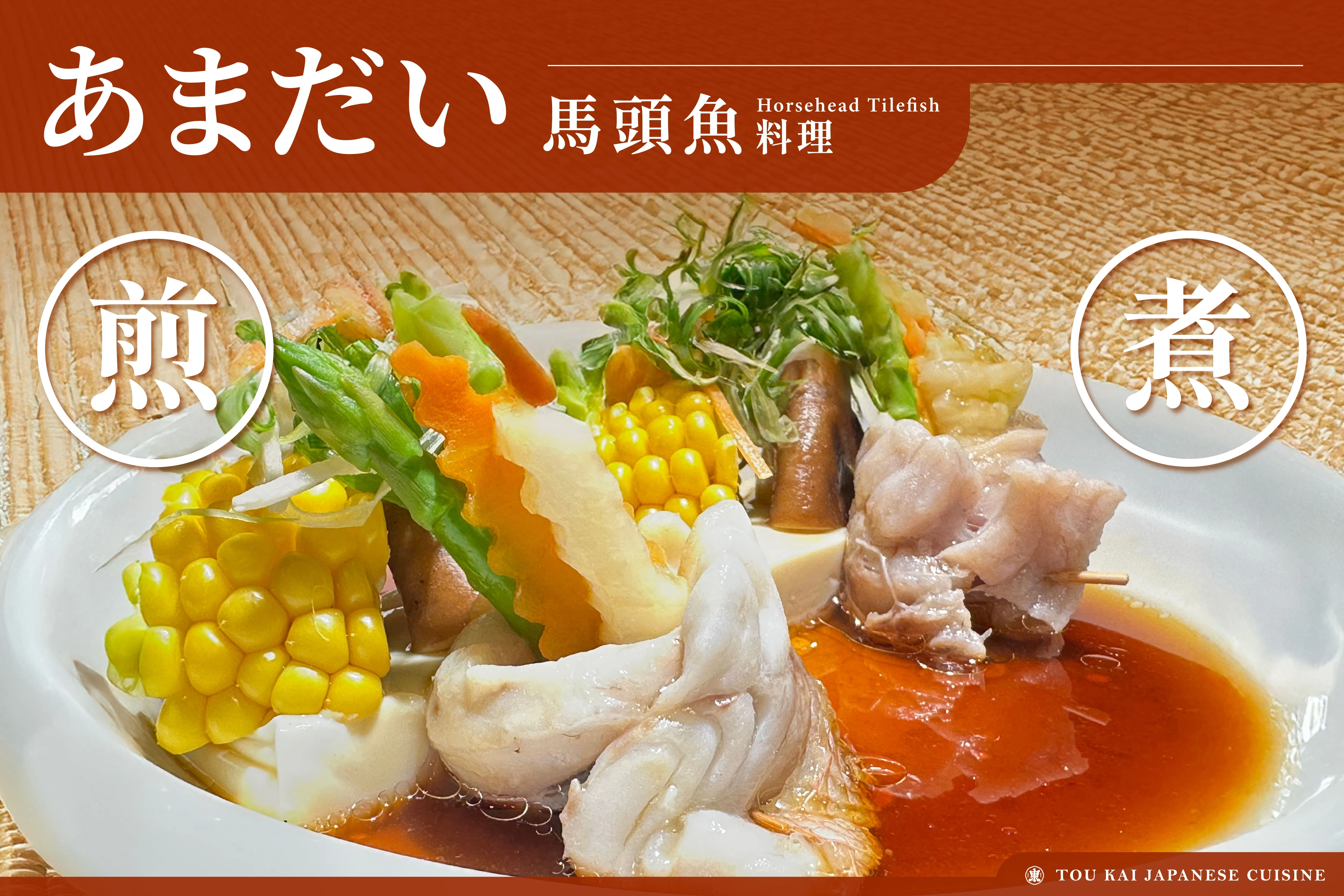 班頭魚料理,馬頭魚料理,馬頭魚煮湯