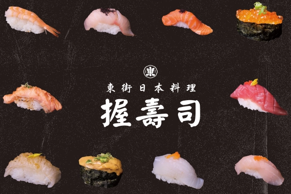 東街,東街日本料理,握壽司