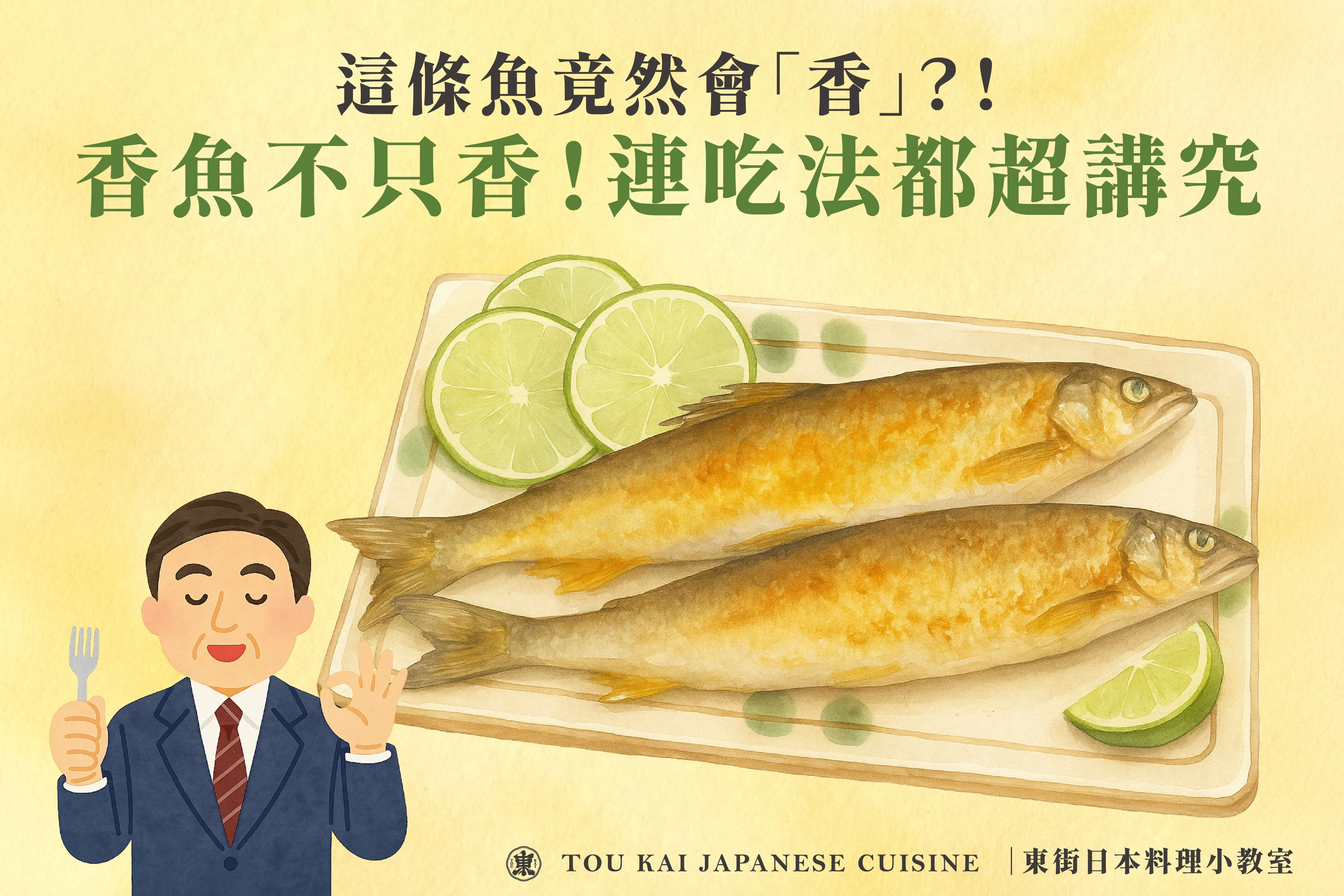 香魚,公香魚,母香魚