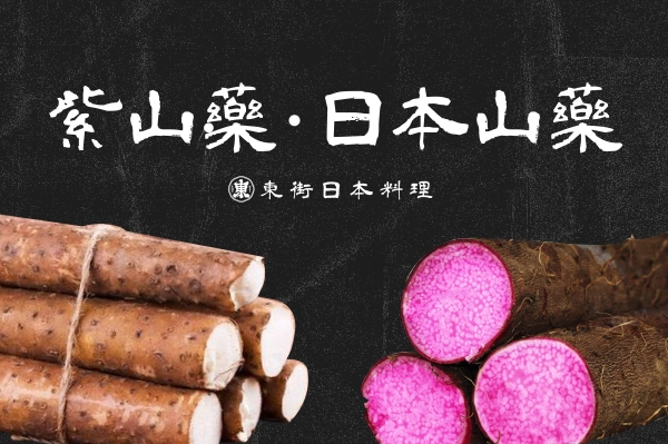 山藥,山藥料理,山藥功效