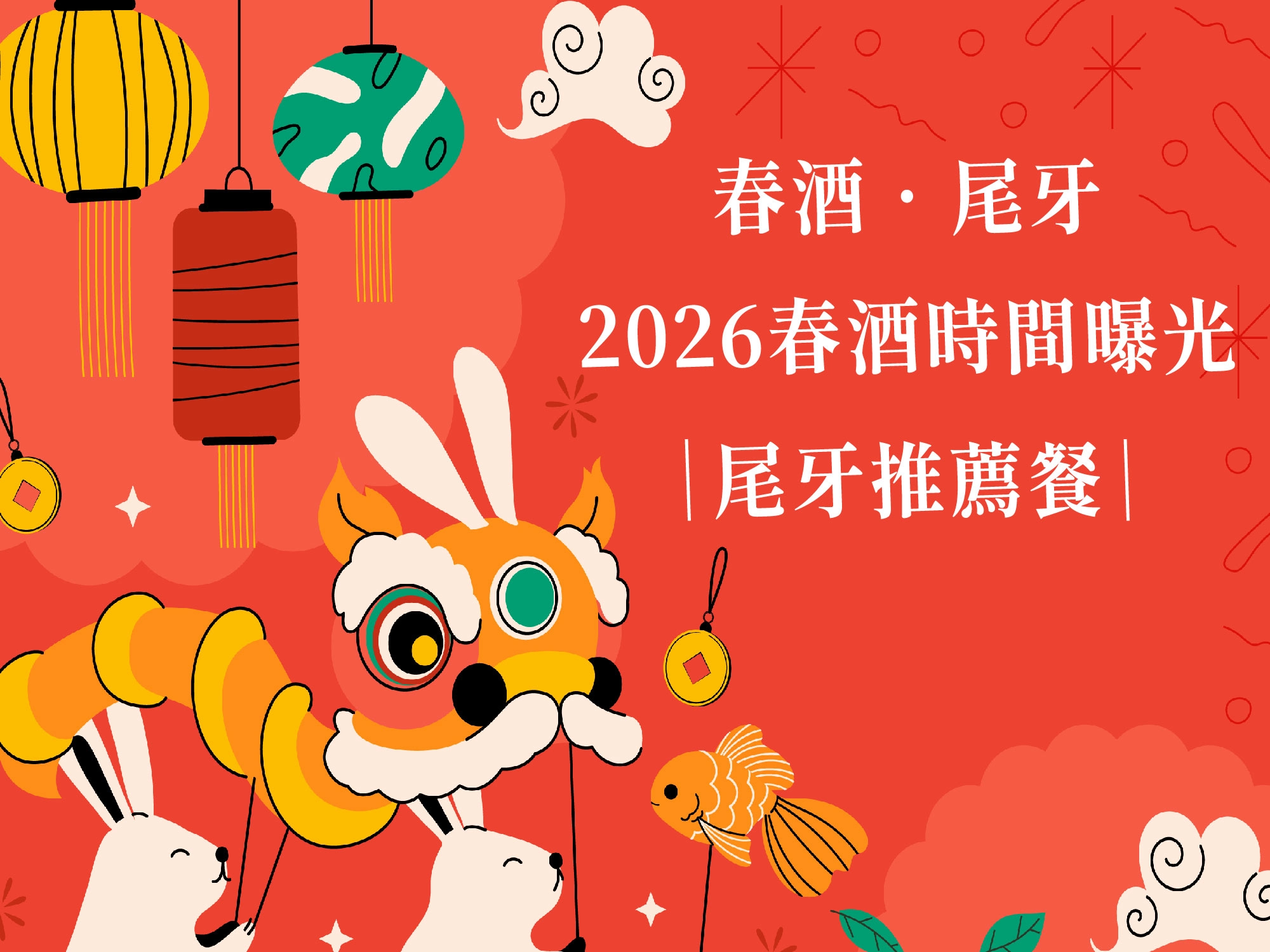 春酒尾牙,春酒餐廳,尾牙餐廳