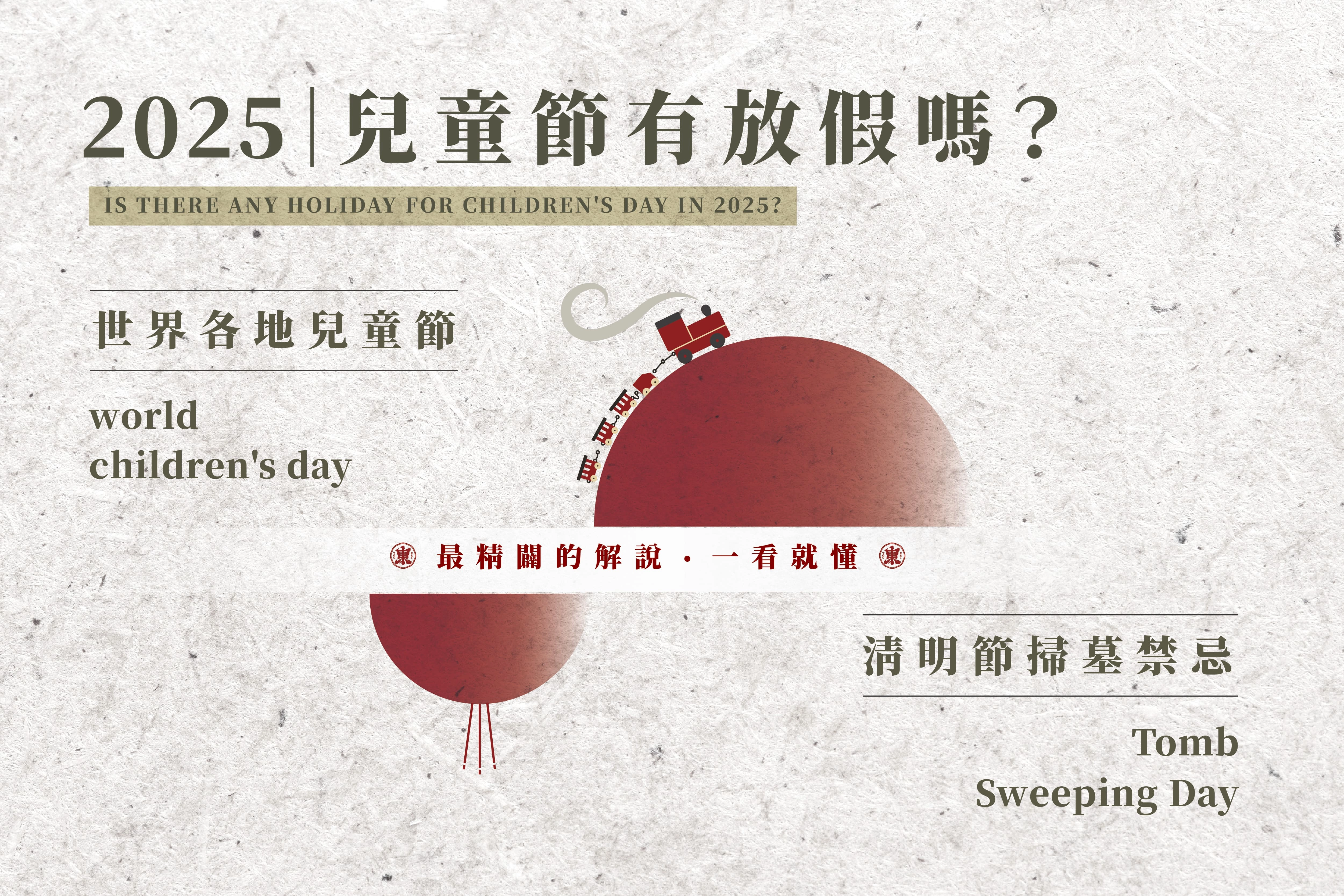 兒童節,44兒童節,清明節