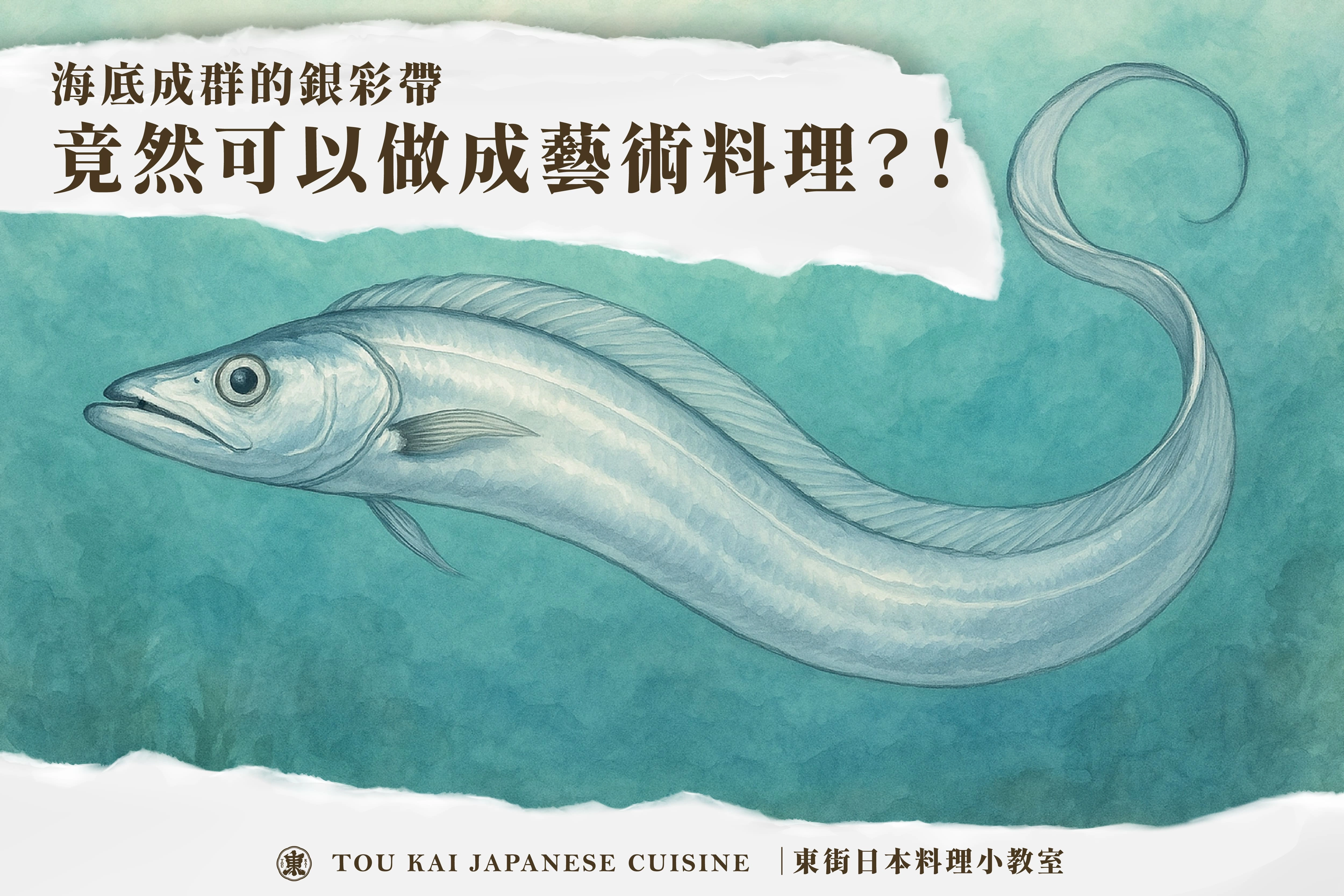 白帶魚,白帶魚捲,白帶魚卷