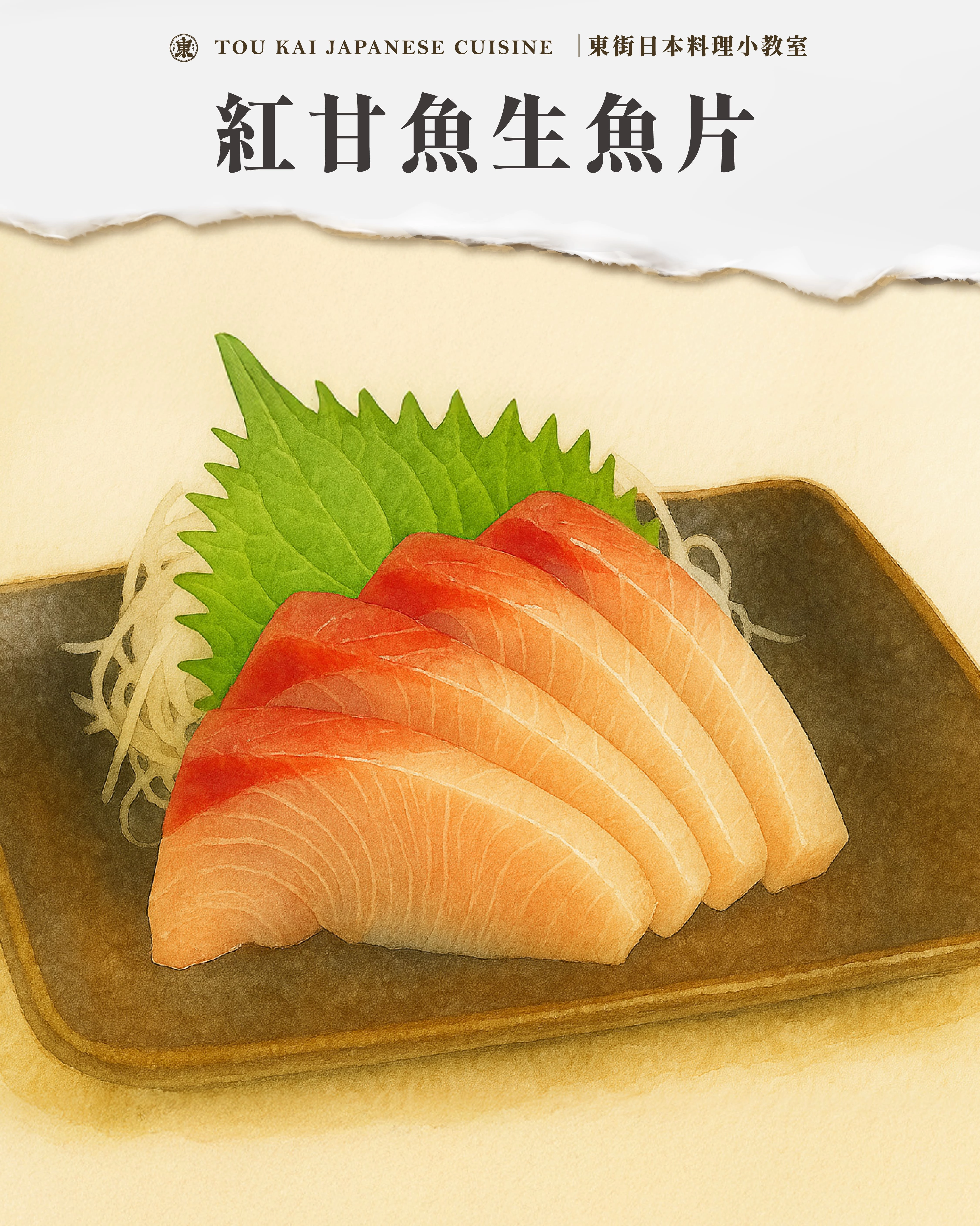 紅甘,紅甘魚,紅甘生魚片