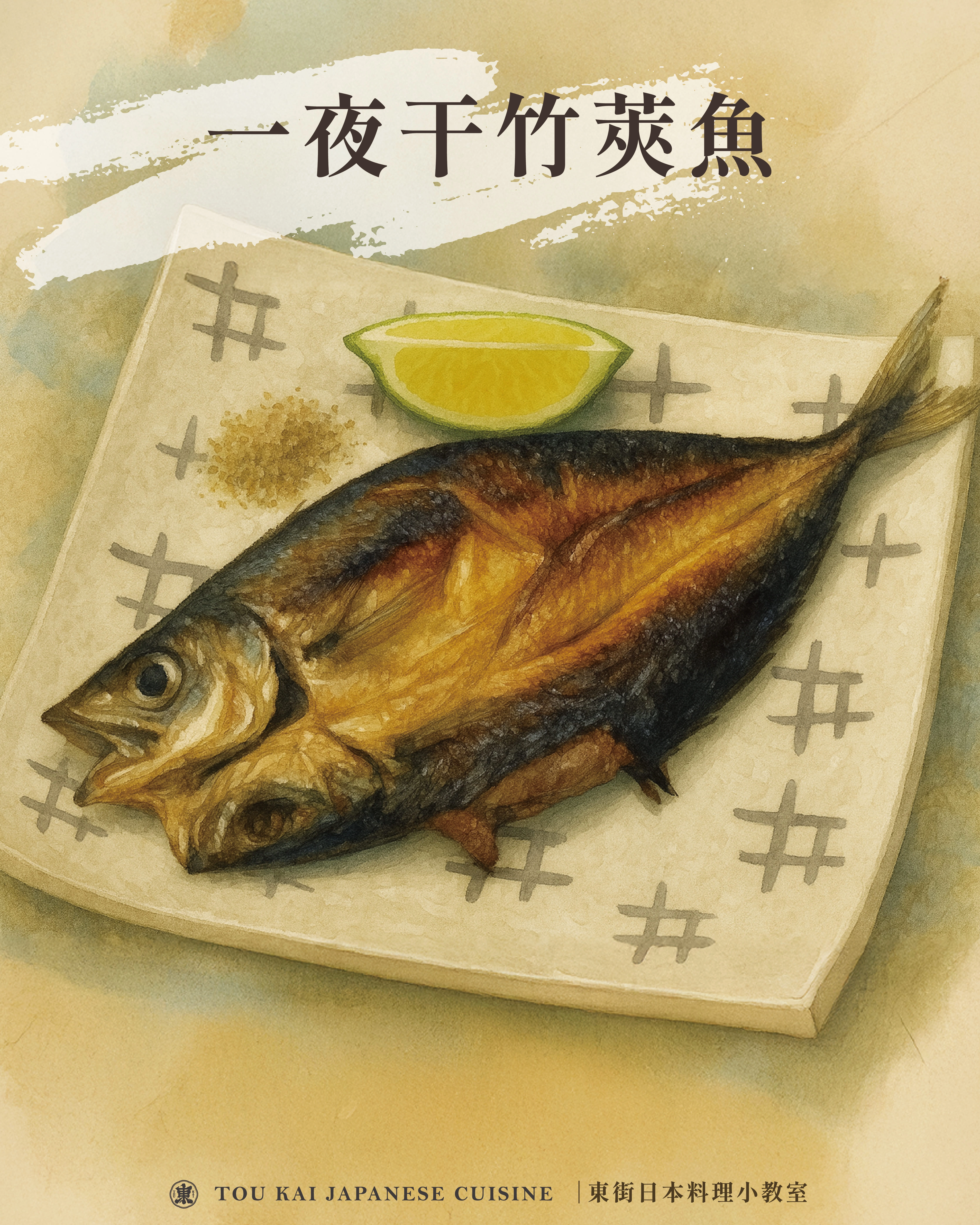 竹筴魚,竹莢魚,竹莢魚一夜干