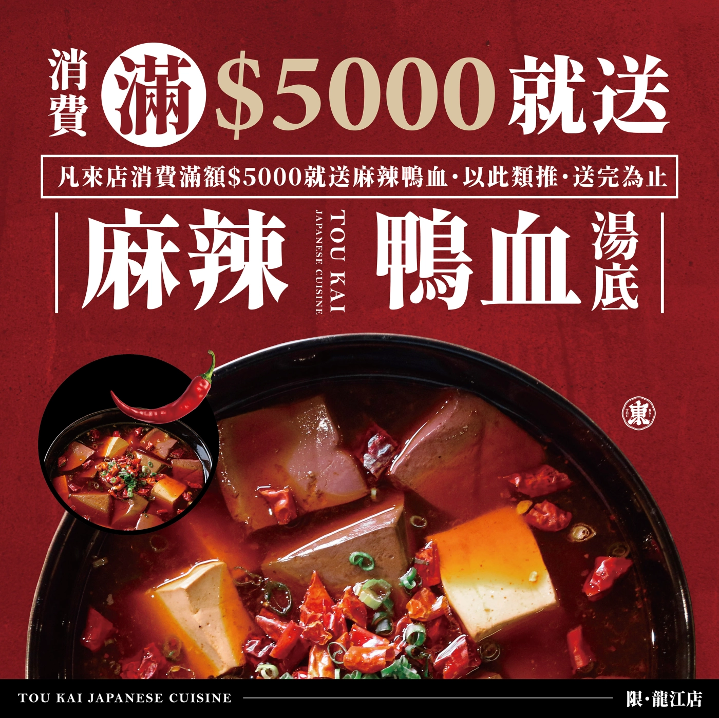 東街,東街日本料理,麻辣鴨血