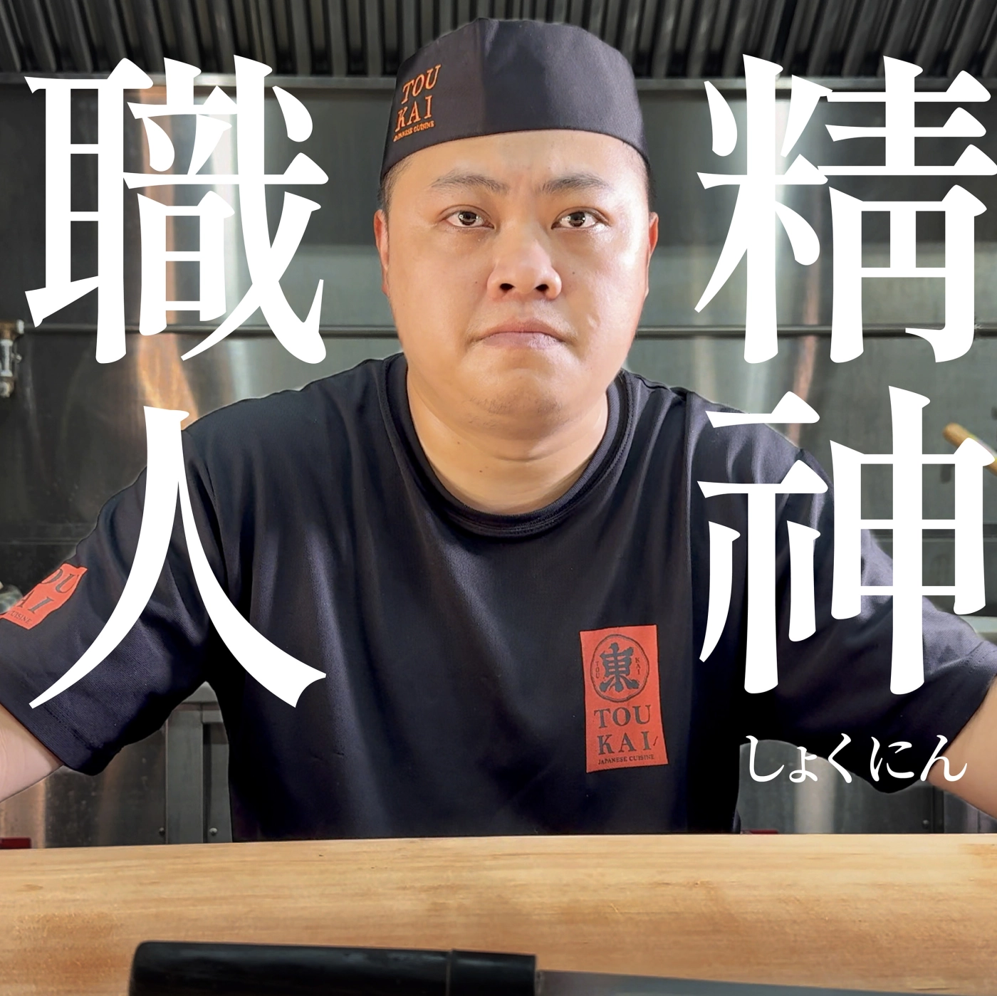 東街,東街日本料理,日式料理