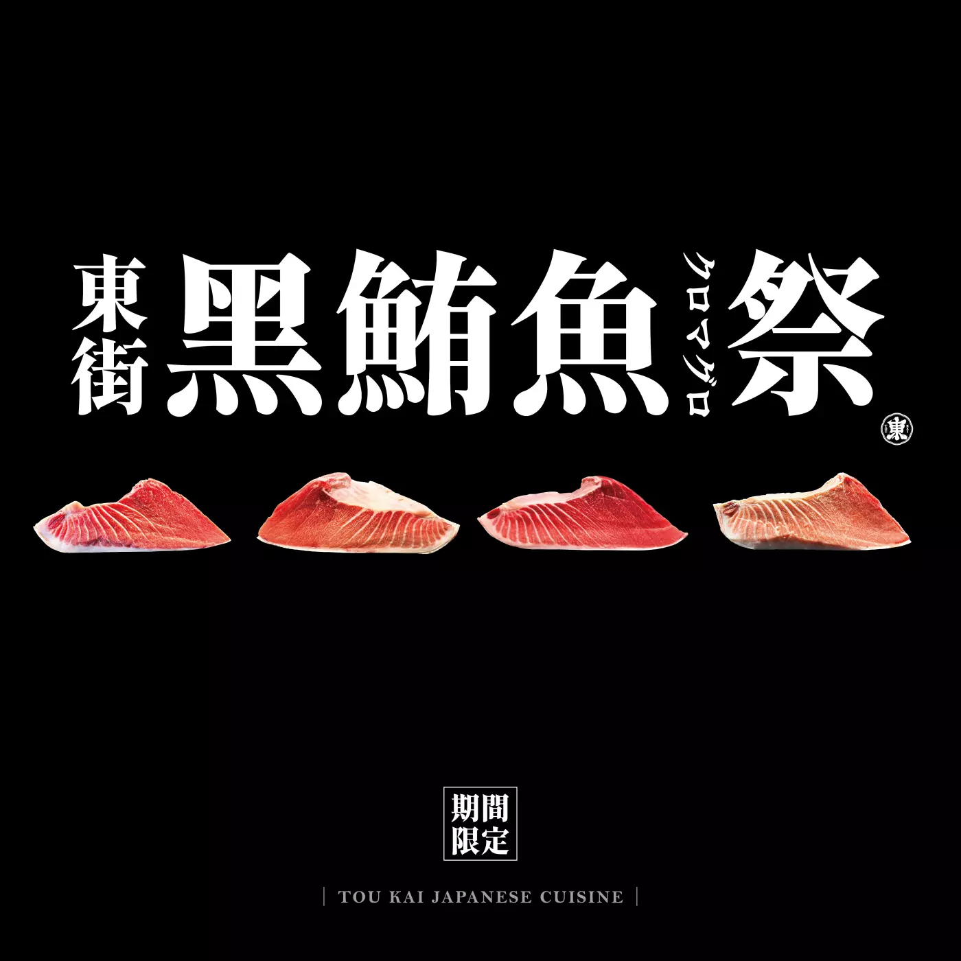 東街日本料理,東街,黑鮪魚