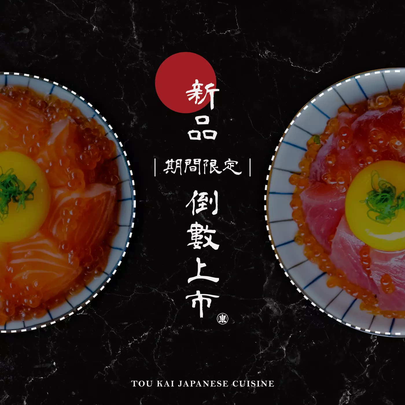 東街,東街日本料理,丼飯